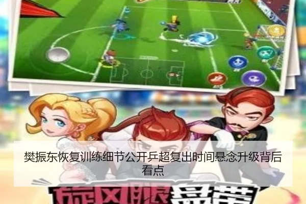 樊振东恢复训练细节公开乒超复出时间悬念升级背后看点